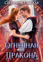 Книга Огненная для Дракона