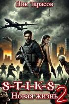 Книга S-T-I-K-S. Новая жизнь 2 (СИ)