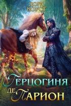 Книга Герцогиня де Парион