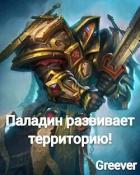 Книга Паладин развивает территорию! Том IV (СИ)