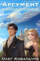 Книга Аргумент барона Бронина 2 (СИ)