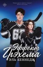 Книга Эффект Грэхема (ЛП)