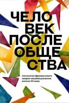 Книга Человек после общества. Антология французского анархо-индивидуализма начала XX века