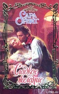 Книга Сладкое желание