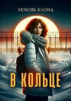 Книга В Кольце (СИ)