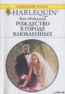 Книга Рождество в городе влюбленных