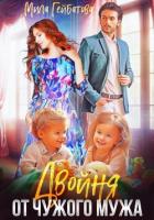 Книга Двойня от чужого мужа