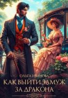 Книга Как выйти замуж за дракона