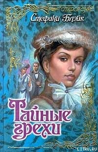 Книга Тайные грехи