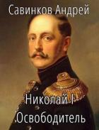Книга Николай I Освободитель // Книга 8 (СИ)
