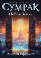 Книга Сумрак. Новая Земля