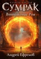 Книга Сумрак. Вторжение Роя