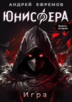Книга Юнисфера-2. Игра