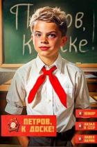Книга Петров, к доске! (СИ)