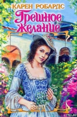 Книга Грешное желание
