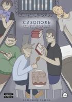 Книга Сизополь