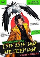 Книга Сун Хун Чай, не осерчай! (СИ)