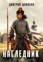 Книга Наследник (СИ)