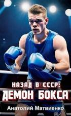 Книга Назад в СССР: демон бокса (СИ)