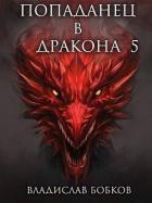 Книга Попаданец в Дракона 5 (СИ)
