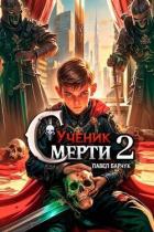 Книга Ученик Смерти 2 (СИ)