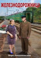 Книга Железнодорожница (СИ)