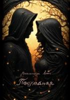 Книга Последняя