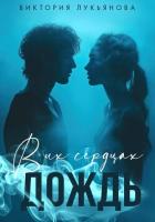 Книга В их сердцах дождь