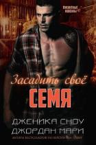 Книга Засадить своё семя (ЛП)