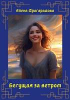 Книга Бегущая за ветром (СИ)