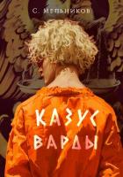 Книга Казус Варды