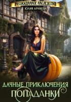 Книга Дачные приключения попаданки