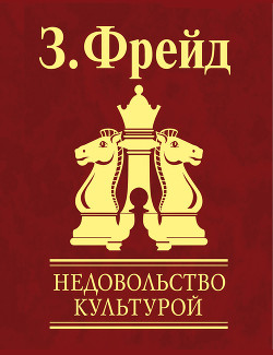 Книга Недовольство культурой