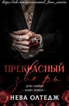 Книга Прекрасный зверь (ЛП)