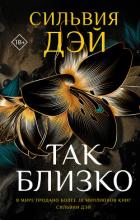 Книга Так близко