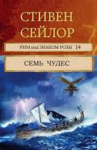 Книга Семь чудес (ЛП)