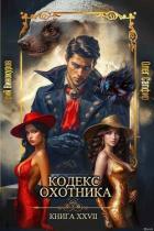 Книга Кодекс Охотника. Книга XXVII (СИ)