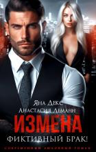 Книга Измена. Фиктивный брак