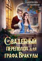 Книга Свадебный переполох для графа Вракулы