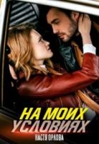 Книга На моих условиях (СИ)