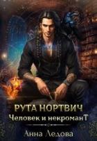 Книга Рута Нортвич, человек и некромант (СИ)