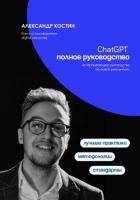 Книга ChatGPT. Полное руководство