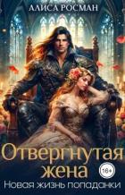 Книга Отвергнутая жена. Новая жизнь попаданки (СИ)