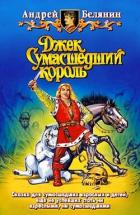 Книга Джек Сумасшедший король. Компиляция (СИ)