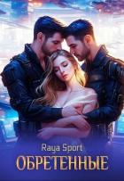Книга Обретенные (СИ)