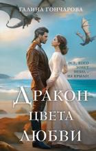 Книга Дракон цвета любви