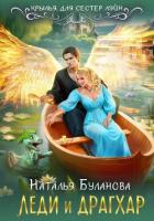 Книга Леди и драгхар