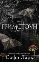 Книга Гримстоун (ЛП)