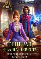 Книга Генерал, я ваша невеста, или Сопротивление бесполезно!