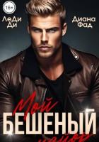 Книга Мой бешеный майор